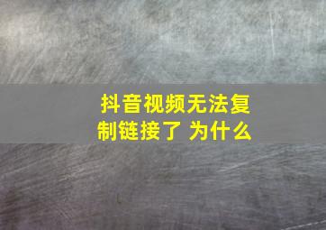 抖音视频无法复制链接了 为什么